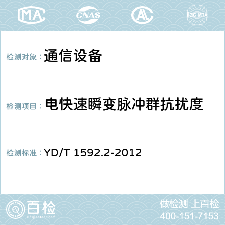 電快速瞬變脈沖群抗擾度 2GHz TD-SCDMA數字蜂窩移動通信系統電磁兼容性要求和測量方法 第2部分：基站及其輔助設備 YD/T 1592.2-2012 9