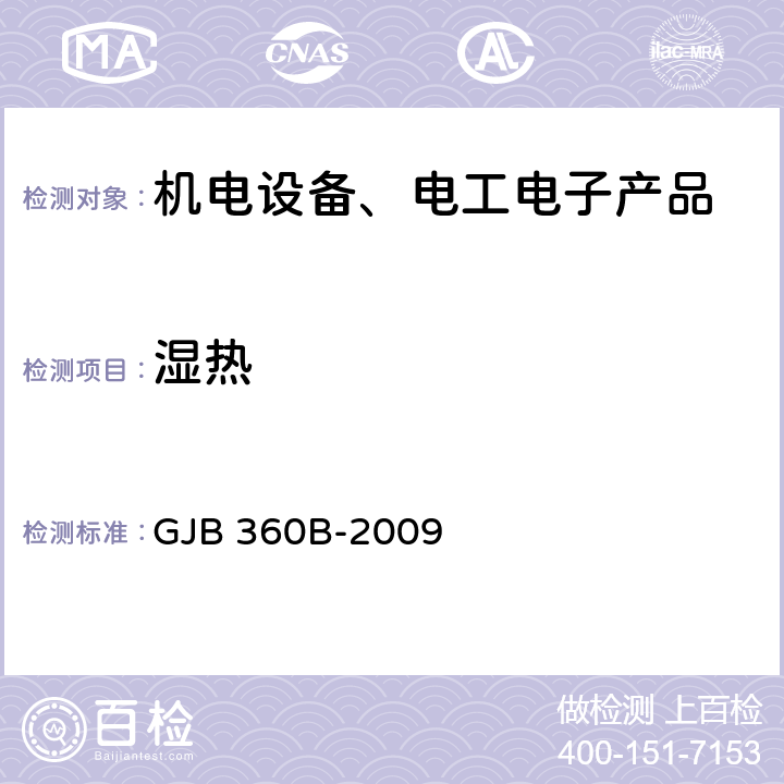 湿热 电子及电气元件试验方法 GJB 360B-2009 方法103、方法106