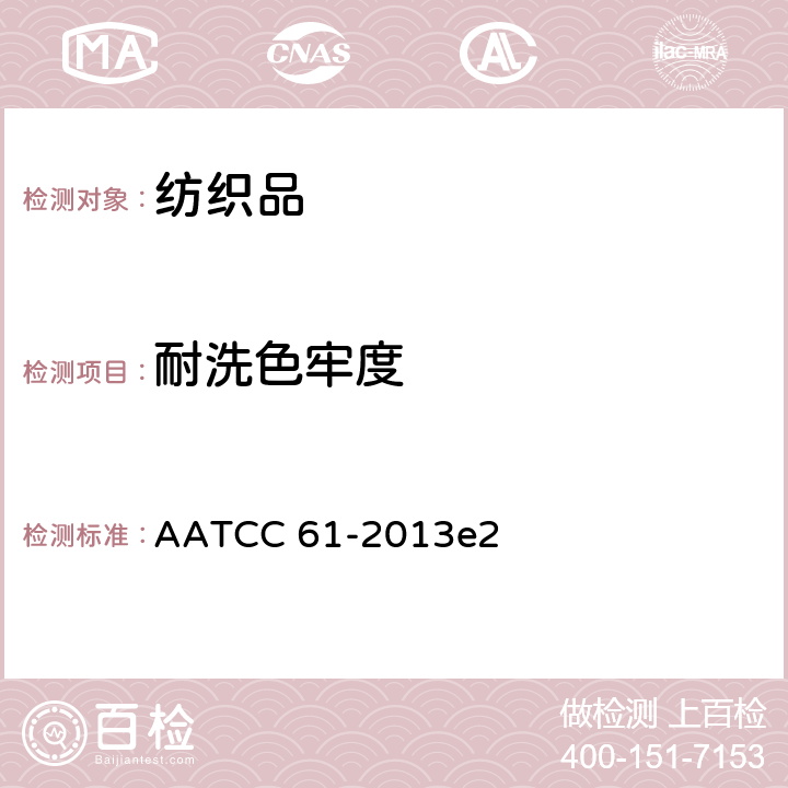耐洗色牢度 耐洗涤色牢度:快速法 AATCC 61-2013e2