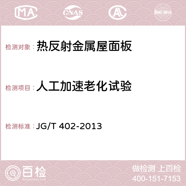 人工加速老化试验 热反射金属屋面板 JG/T 402-2013 6.6.3.3