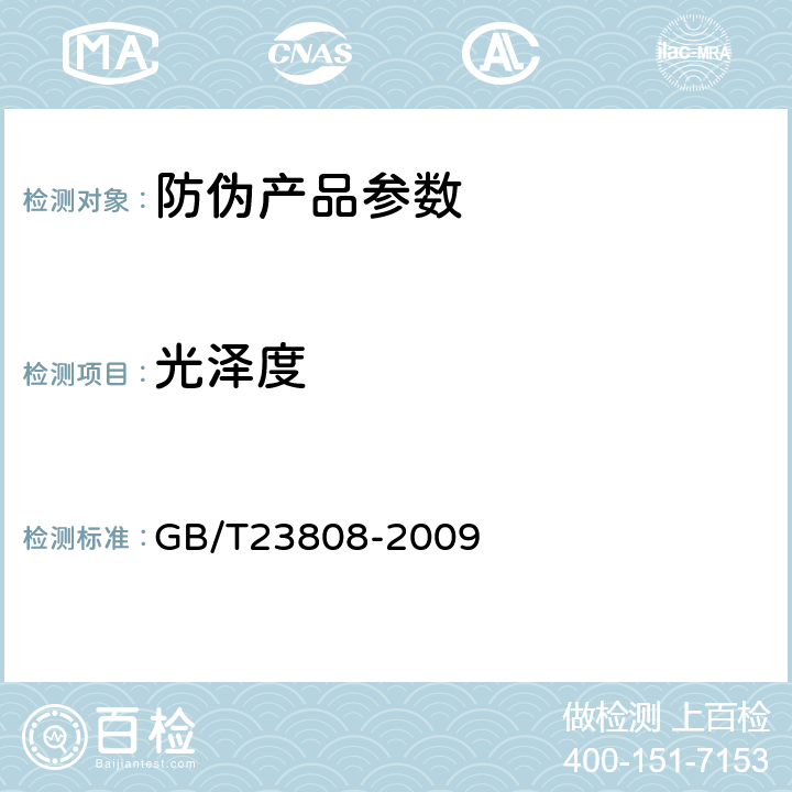 光泽度 全息防伪膜 GB/T23808-2009 7.4.4、6.3.3.3