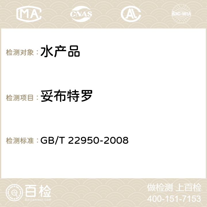 妥布特罗 河豚鱼、鳗鱼和烤鳗中12种β-兴奋剂残留量的测定 液相色谱-串联质谱法 GB/T 22950-2008