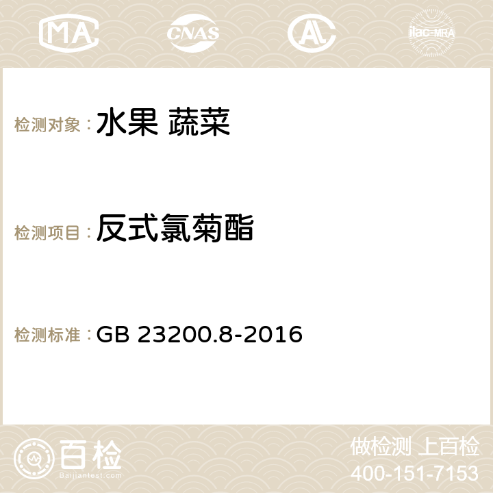 反式氯菊酯 水果和蔬菜中500种农药及相关化学品残留量的测定 气相色谱-质谱法 GB 23200.8-2016