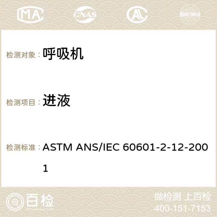 进液 医用电气设备 第2-12部分:呼吸机安全特定要求-急救用呼吸机-经ASTM国际批准作为带差异的美国国家标准 ASTM ANS/IEC 60601-2-12-2001 5