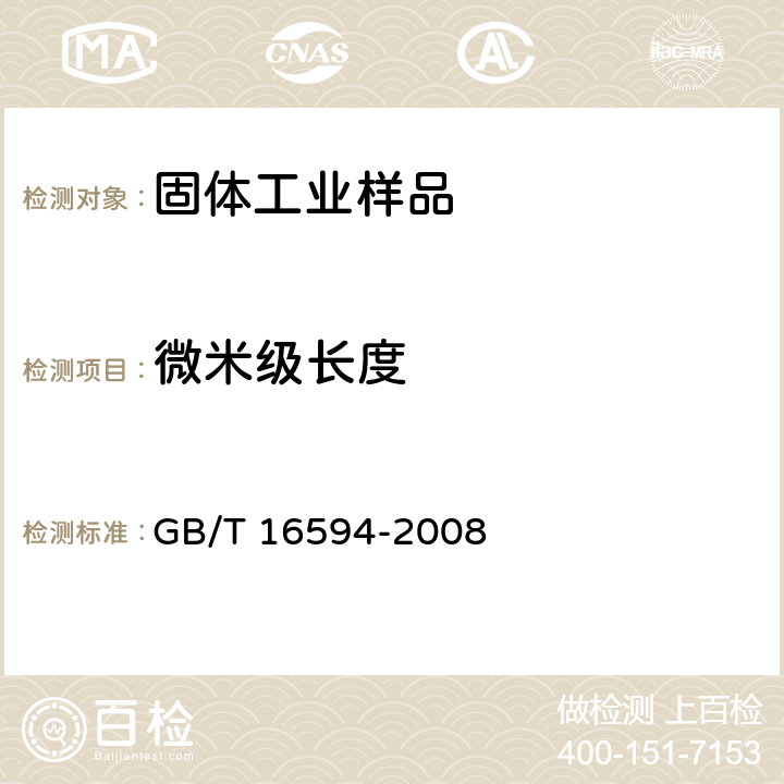 微米级长度 微米级长度的扫描电镜测量方法通则 GB/T 16594-2008