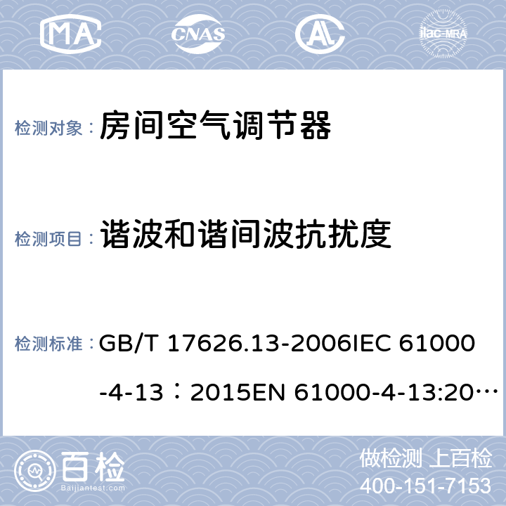 谐波和谐间波抗扰度 交流电源端口谐波\谐间波及电网信号的抗扰度 GB/T 17626.13-2006IEC 61000-4-13：2015EN 61000-4-13:2016 5