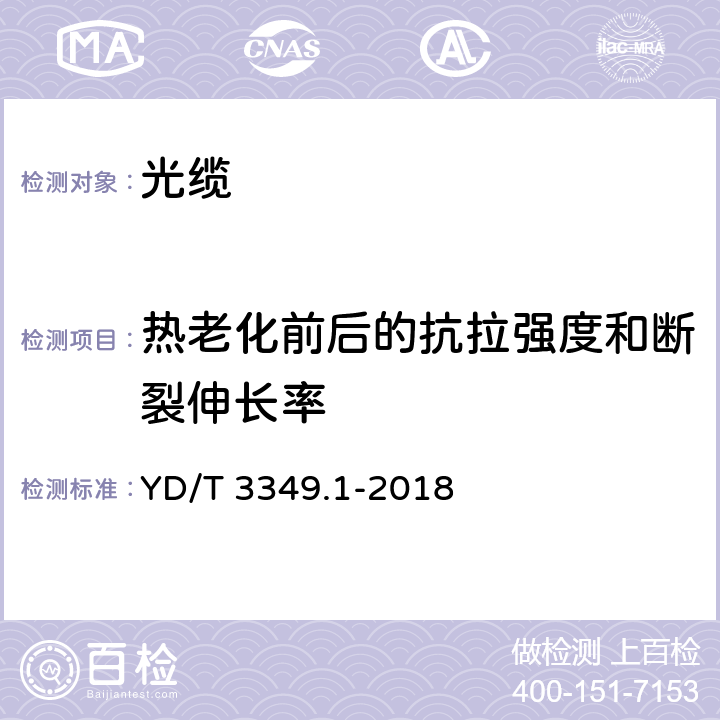 热老化前后的抗拉强度和断裂伸长率 接入网用轻型光缆 第1部分：中心管式 YD/T 3349.1-2018 表4序号1、序号2