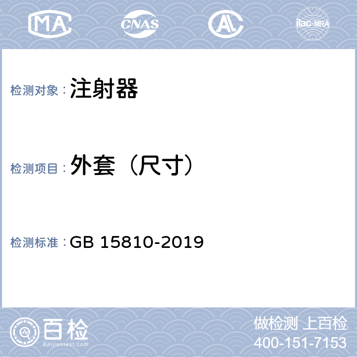 外套（尺寸） 一次性使用无菌注射器 GB 15810-2019 5.4.1