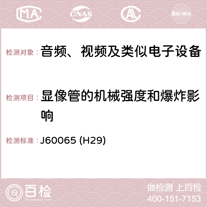 显像管的机械强度和爆炸影响 音频、视频及类似电子设备安全要求 J60065 (H29) 18