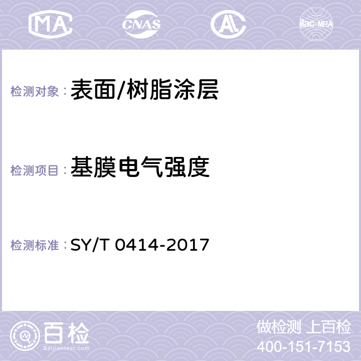 基膜电气强度 钢质管道聚烯烃胶粘带防腐层技术标准 SY/T 0414-2017 4.2.1