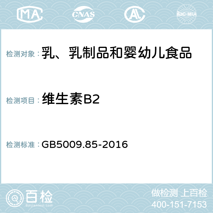 维生素B2 食品安全国家标准 婴幼儿食品和乳品中维生素B<Sub>2</Sub>的测定 GB5009.85-2016