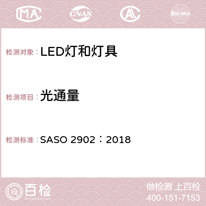 光通量 照明产品的能源效率，功能和标签要求 第2部分 SASO 2902：2018 4.2