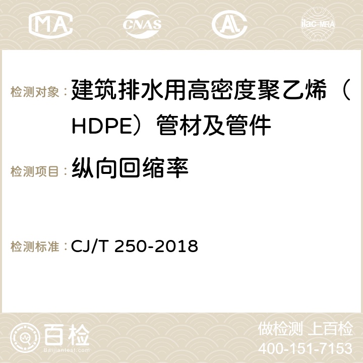 纵向回缩率 建筑排水用高密度聚乙烯（HDPE）管材及管件 CJ/T 250-2018 7.7