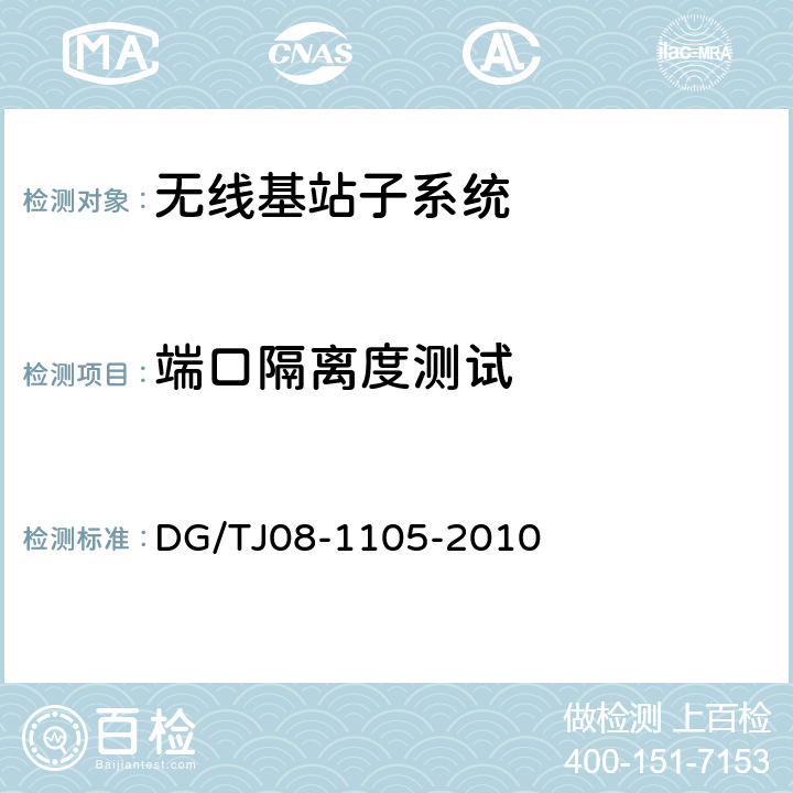 端口隔离度测试 移动通信室内信号覆盖系统设计与验收规范 DG/TJ08-1105-2010 5.2.3