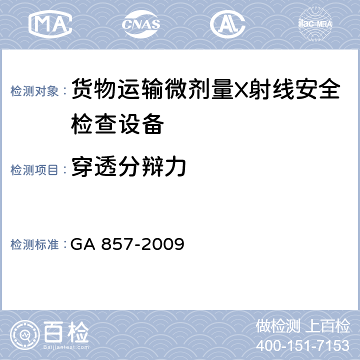 穿透分辩力 货物运输微剂量X射线安全检查设备通用技术要求 GA 857-2009 6.4.5