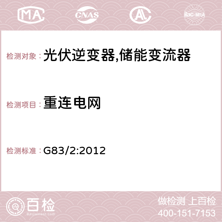 重连电网 每相小于16A的电型电站接入低压电网的测试要求 (英国) G83/2:2012 A1.3.5