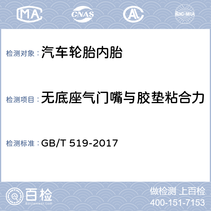 无底座气门嘴与胶垫粘合力 充气轮胎物理性能试验方法 GB/T 519-2017 7.8