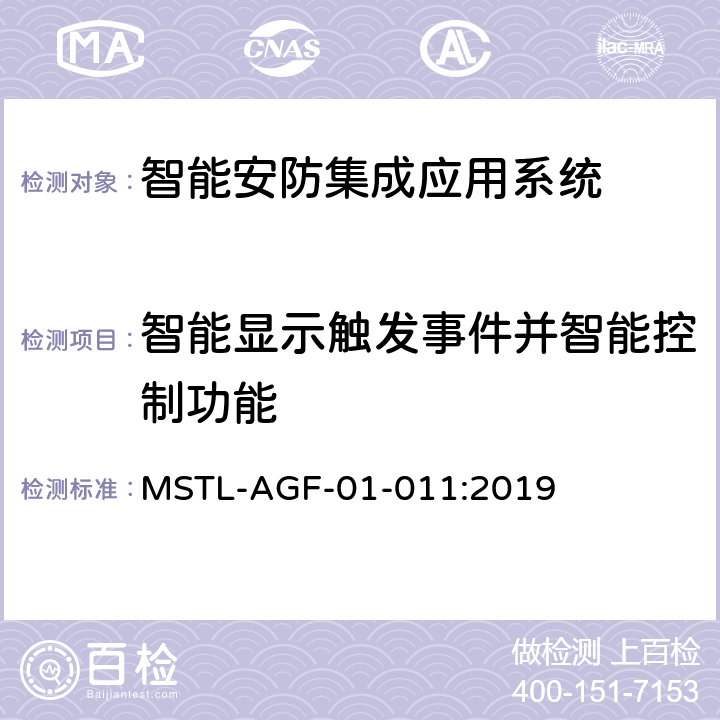 智能显示触发事件并智能控制功能 上海市第一批智能安全技术防范系统产品检测技术要求 MSTL-AGF-01-011:2019 附件15智能系统.6