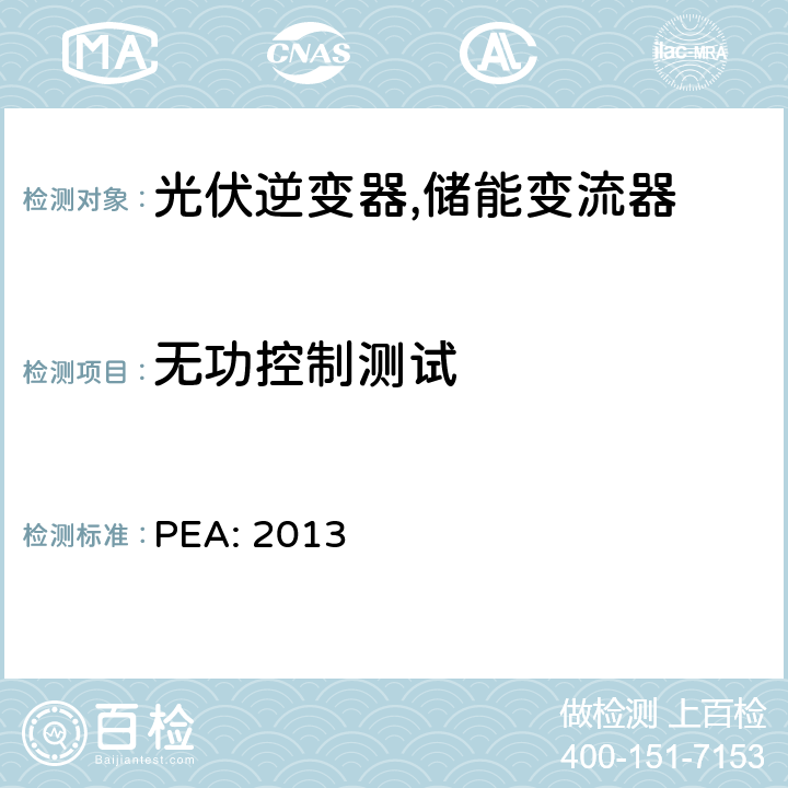 无功控制测试 省电力公司并网要求 (泰国) PEA: 2013 4.4