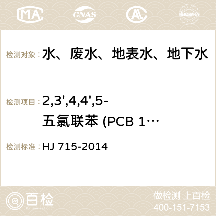 2,3',4,4',5-五氯联苯 (PCB 118) 水质 多氯联苯的测定 气相色谱-质谱法 HJ 715-2014