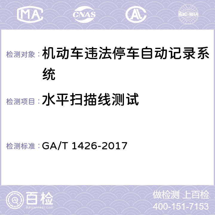 水平扫描线测试 《机动车违法停车自动记录系统通用技术条件》 GA/T 1426-2017 6.6.1