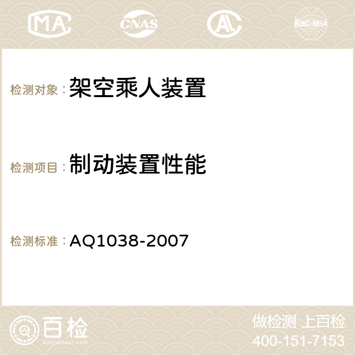 制动装置性能 煤矿用架空乘人装置安全检验规范 AQ1038-2007