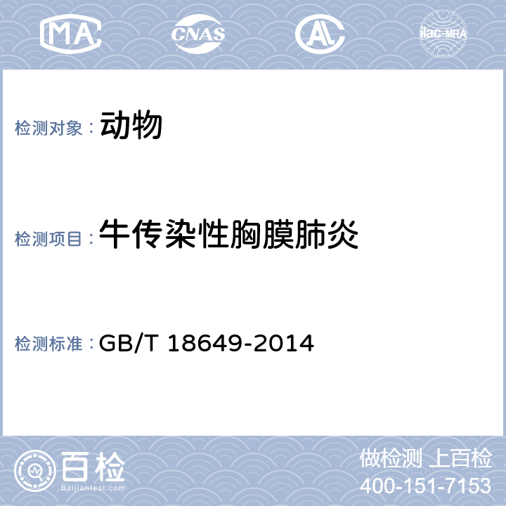 牛传染性胸膜肺炎 牛传染性胸膜肺炎诊断技术 GB/T 18649-2014 6