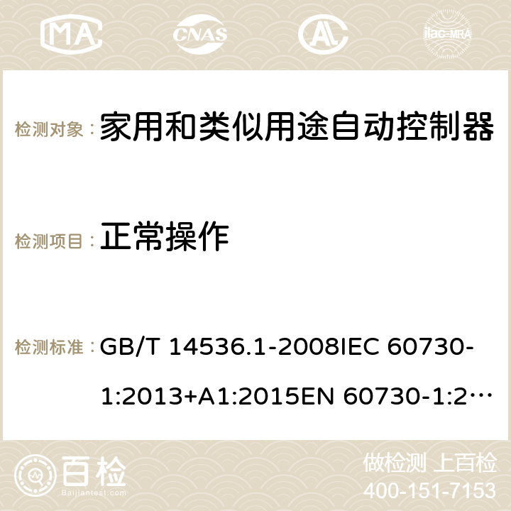 正常操作 家用和类似用途自动控制器 第1部分：通用要求 GB/T 14536.1-2008IEC 60730-1:2013+A1:2015EN 60730-1:2011 EN 60730-1:2016EN 60730-1:2016+A1:2019 Cl.25