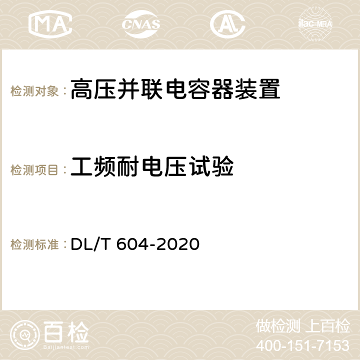 工频耐电压试验 高压并联电容器装置使用技术条件 DL/T 604-2020 12.5.1