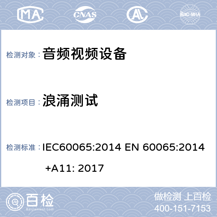 浪涌测试 音频,视频及类似设备的安全要求 IEC60065:2014 EN 60065:2014 +A11: 2017 10.2