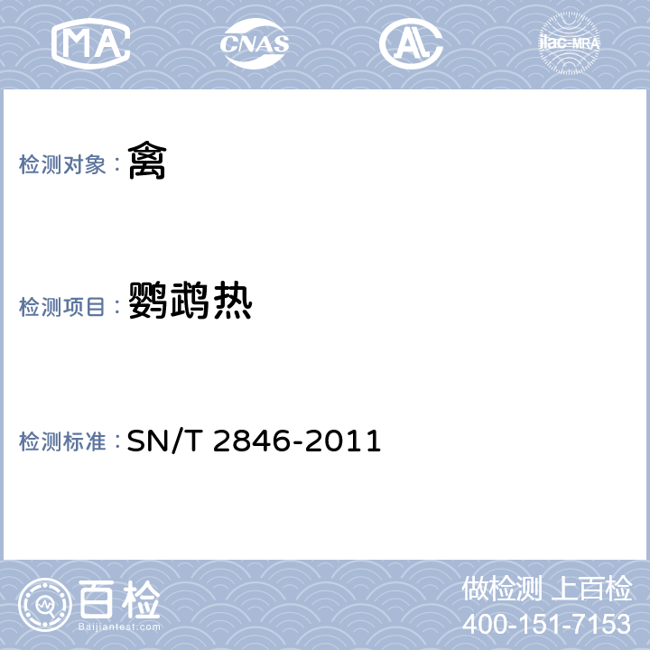 鹦鹉热 鹦鹉热检疫技术规范 SN/T 2846-2011