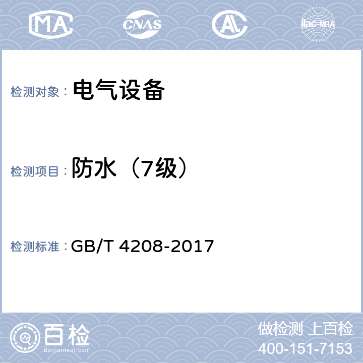 防水（7级） 外壳防护等级（IP代码） GB/T 4208-2017 14.2.7