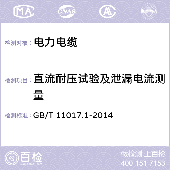 直流耐压试验及泄漏电流测量 额定电压110kV交联聚乙烯绝缘电力电缆及其附件第1部分：试验方法和要求 GB/T 11017.1-2014 9.3