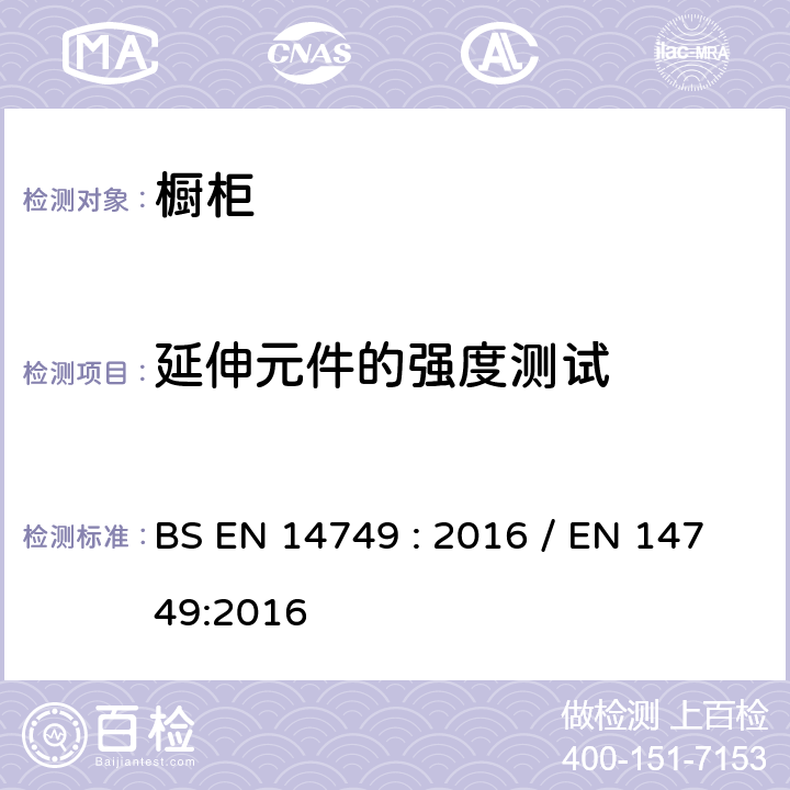 延伸元件的强度测试 BS EN 14749 :2016 家具-家用和厨房存储单元和厨房台面-安全要求和测试方法 BS EN 14749 : 2016 / EN 14749:2016 5.3.7.2