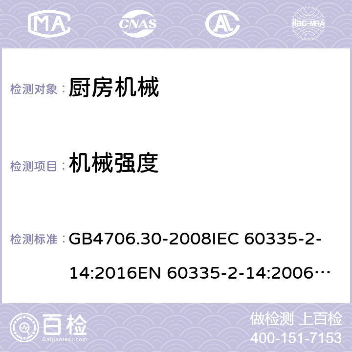 機械強度 家用和類似用途電器的安全 廚房機械的特殊要求 GB4706.30-2008
IEC 60335-2-14:2016
EN 60335-2-14:2006+A1:2008+A11:2012+A12:2016 21