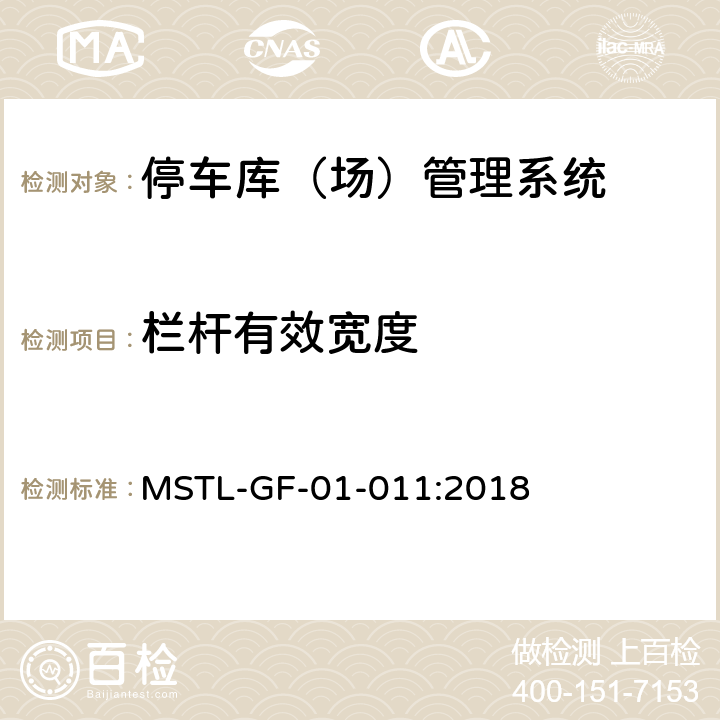 栏杆有效宽度 MSTL-GF-01-011:2018 上海市第一批智能安全技术防范系统产品检测技术要求（试行）  附件4.3