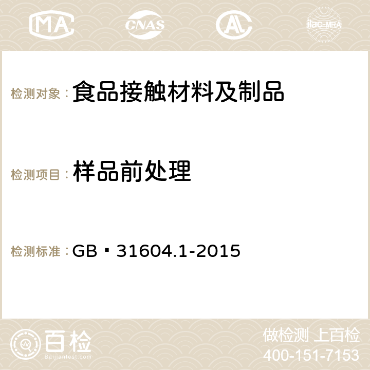 样品前处理 食品安全国家标准 食品接触材料及制品迁移试验通则 GB 31604.1-2015