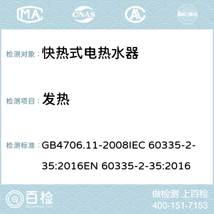 发热 家用和类似用途电器的安全 快热式热水器的特殊要求 GB4706.11-2008
IEC 60335-2-35:2016
EN 60335-2-35:2016 11