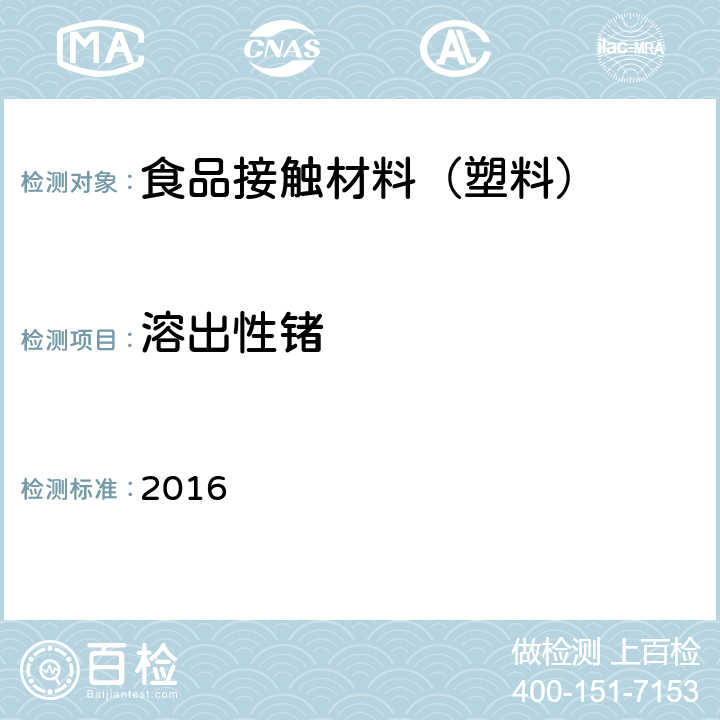 溶出性锗 韩国食品器具、容器、包装标准与规范 2016 IV.2-24