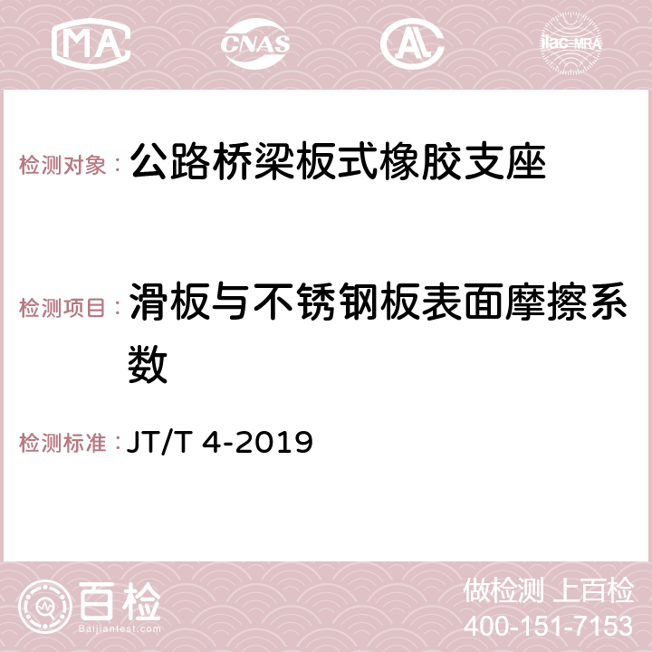 滑板与不锈钢板表面摩擦系数 《公路桥梁板式橡胶支座》 JT/T 4-2019 附录A.4.5