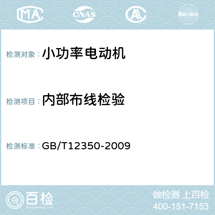 内部布线检验 《小功率电动机的安全要求》 GB/T12350-2009 条10