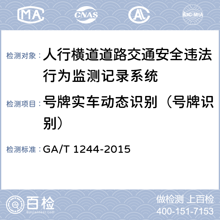 号牌实车动态识别（号牌识别） 《人行横道道路交通安全违法行为监测记录系统通用技术条件》 GA/T 1244-2015 5.4.8.2