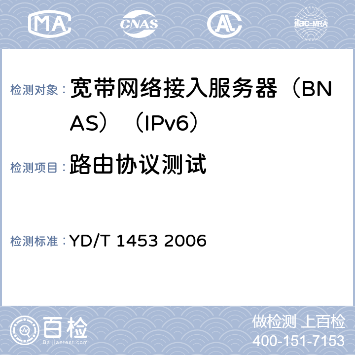 路由协议测试 IPv6 网络设备测试方法—支持IPv6的边缘路由器 YD/T 1453 2006 7