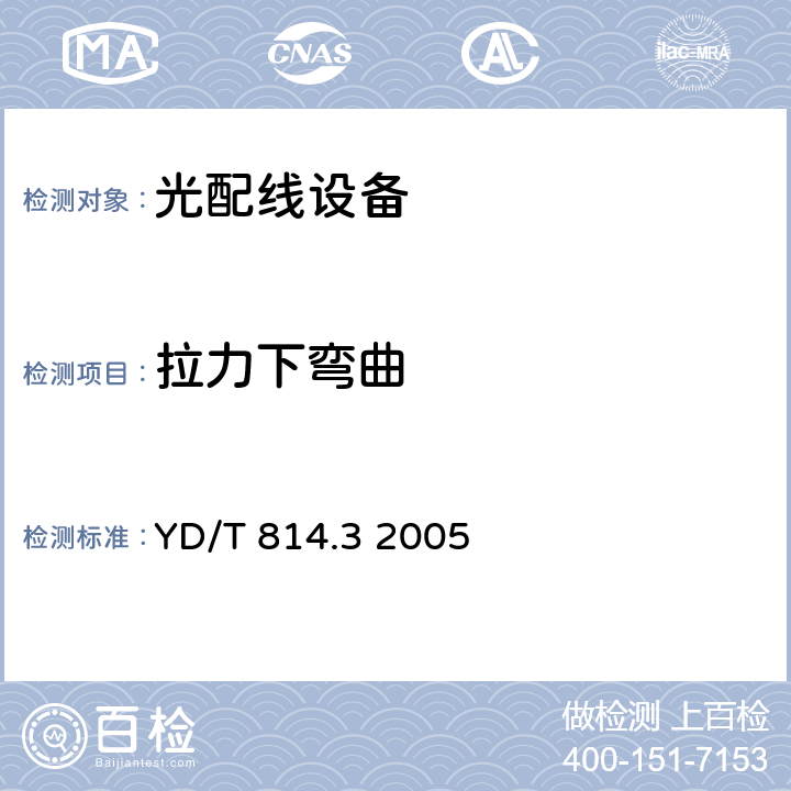 拉力下彎曲 光纜接頭盒第三部分：淺海光纜接頭盒 YD/T 814.3 2005 5.11.4、6.4.2