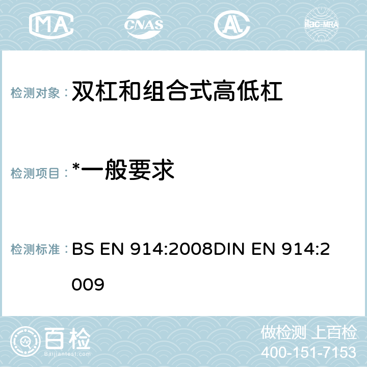 *一般要求 体操器械 双杠和组合高低杠/双杠 含安全性的试验方法和要求 BS EN 914:2008
DIN EN 914:2009 4.1