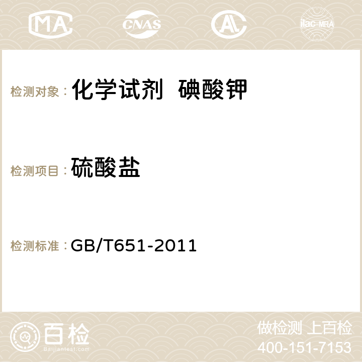 硫酸盐 化学试剂 碘酸钾 GB/T651-2011 5.9