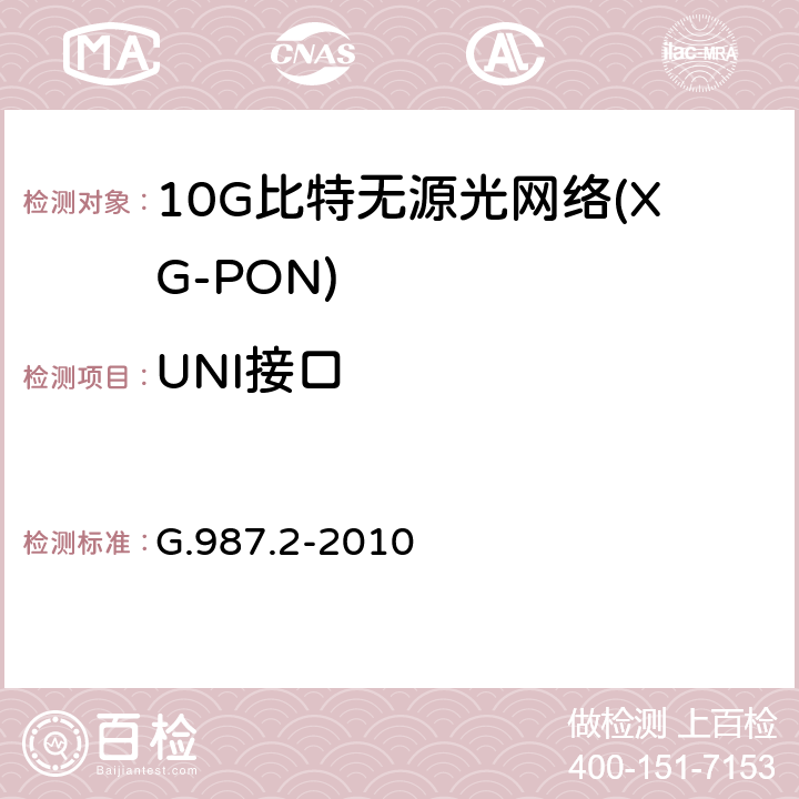 UNI接口 10G比特无源光网络(XG-PON):物理媒介相关(PMD)层规范 G.987.2-2010 8