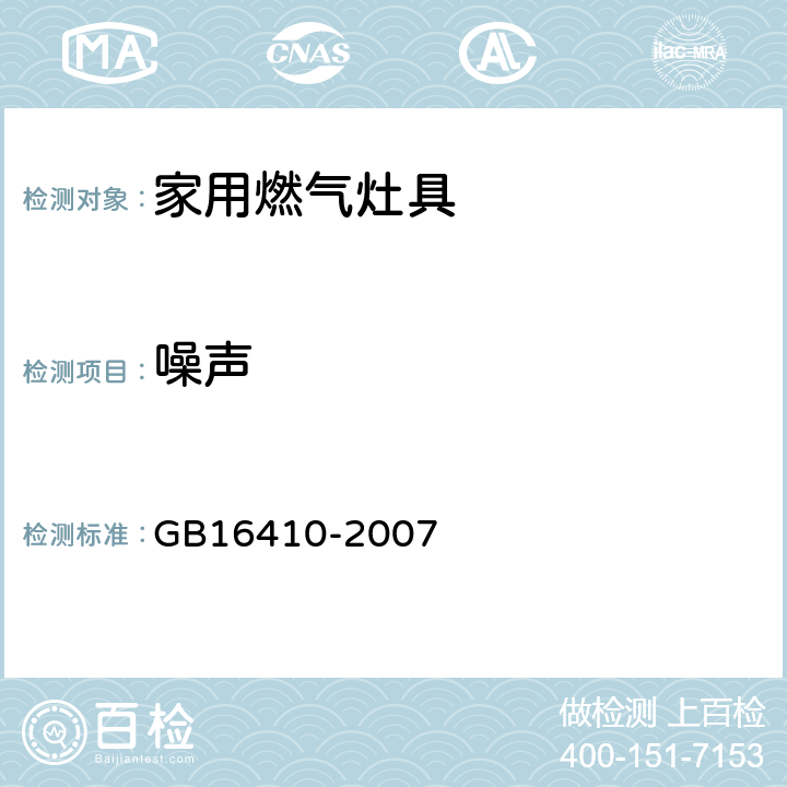 噪声 家用燃气灶具 GB16410-2007 5.2.3/6.8