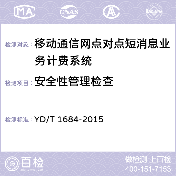 安全性管理检查 数字蜂窝移动通信网点对点短消息业务计费系统计费性能技术要求和检测方法 YD/T 1684-2015 8.7