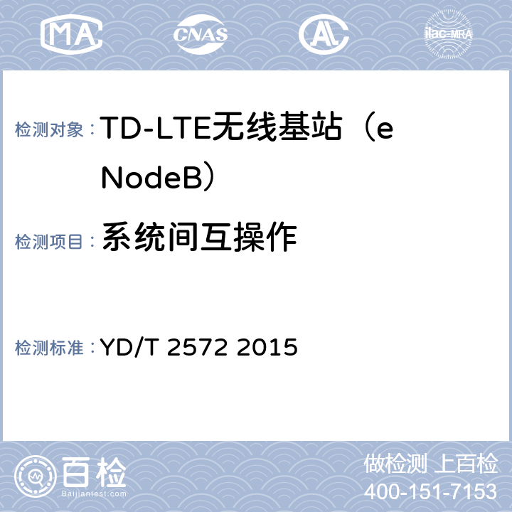 系统间互操作 TD-LTE数字蜂窝移动通信网基站设备测试方法（第一阶段） YD/T 2572 2015 8.8、 8.9、 8.10